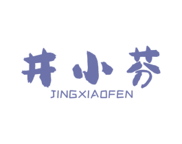 井小芬 商标图样