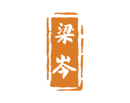 梁岑 商标图样