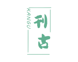 刊古 商标图样