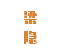 梁隐 商标图样