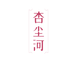 杏尘河 商标图样