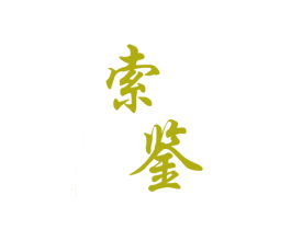 索鉴 商标图样
