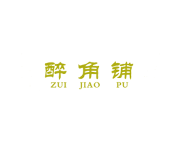 醉角铺 商标图样