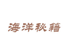 海洋秘籍 商标图样