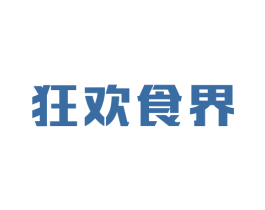 狂欢食界 商标图样