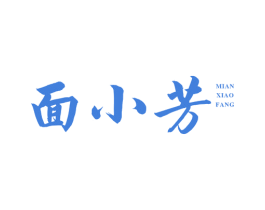 面小芳 商标图样