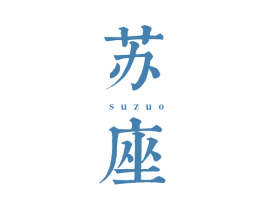 苏座 商标图样