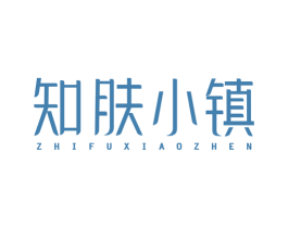 知肤小镇 商标图样