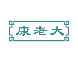 康老大 商标图样