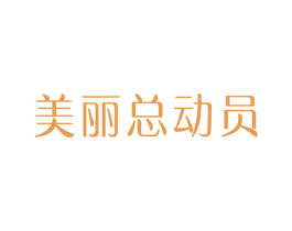 美丽总动员 商标图样