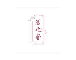 茗之奢 商标图样