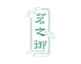 茗之御 商标图样