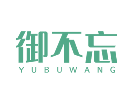 御不忘 商标图样