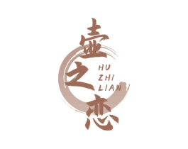 壶之恋 商标图样