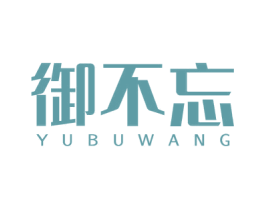 御不忘 商标图样