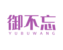 御不忘 商标图样
