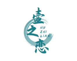 壶之恋 商标图样