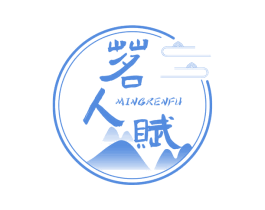 茗人赋 商标图样