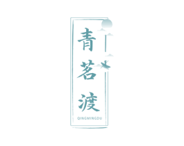 青茗渡 商标图样
