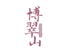 博翠山 商标图样