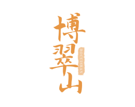 博翠山 商标图样
