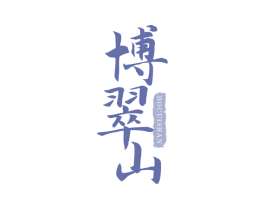 博翠山 商标图样