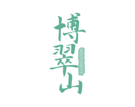 博翠山 商标图样