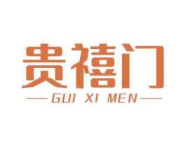 贵禧门 商标图样