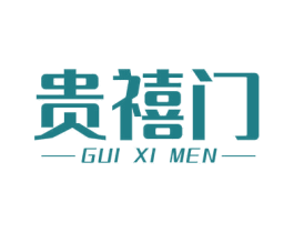 贵禧门 商标图样