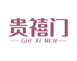 贵禧门 商标图样
