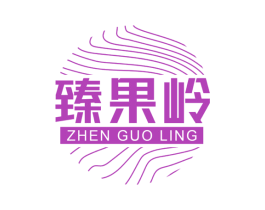臻果岭 商标图样