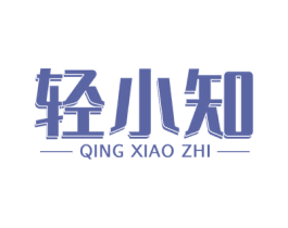 轻小知 商标图样