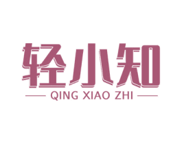 轻小知 商标图样