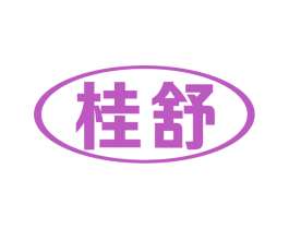 桂舒 商标图样