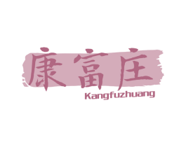 康富庄 商标图样
