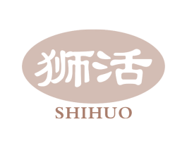 狮活 商标图样