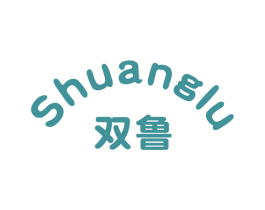 双鲁 商标图样