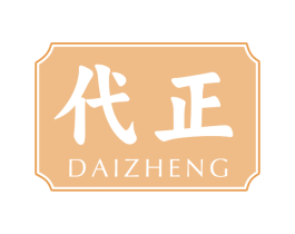 代正 商标图样