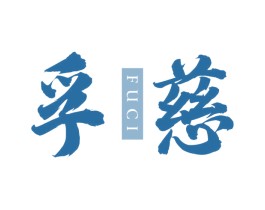 孚慈 商标图样