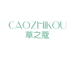 草之蔻 商标图样