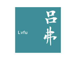 吕弗 商标图样