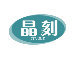 晶刻 商标图样