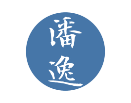 潘逸 商标图样