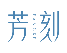 芳刻 商标图样
