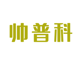 帅普科 商标图样
