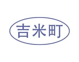 吉米町 商标图样