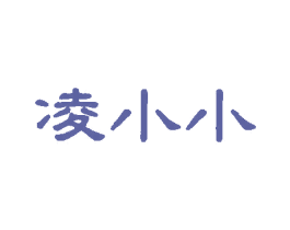 凌小小 商标图样