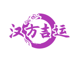 汉方吉运 商标图样