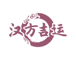 汉方吉运 商标图样