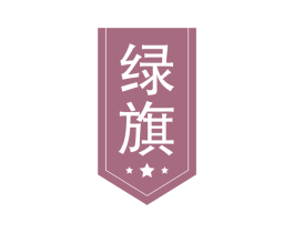 绿旗 商标图样